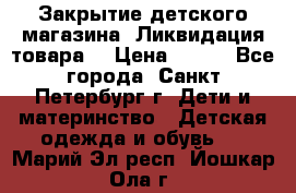 Закрытие детского магазина !Ликвидация товара  › Цена ­ 150 - Все города, Санкт-Петербург г. Дети и материнство » Детская одежда и обувь   . Марий Эл респ.,Йошкар-Ола г.